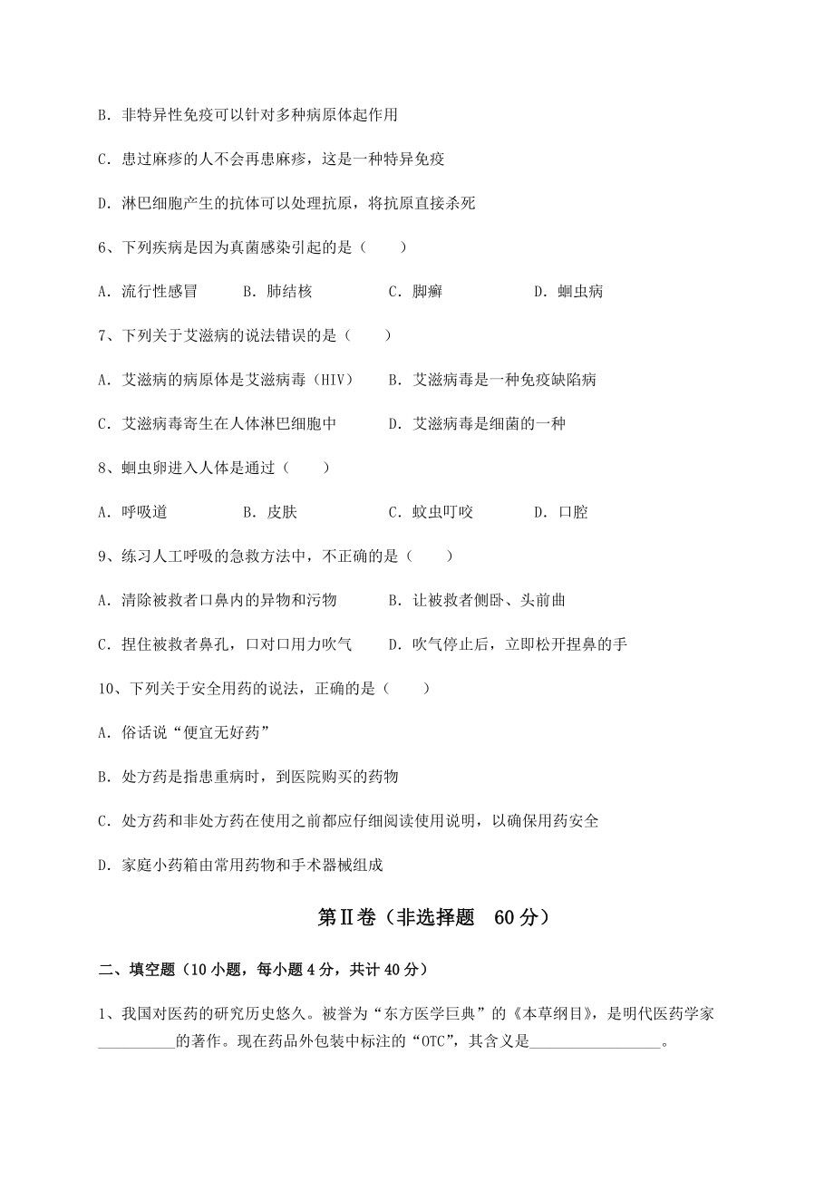 2021-2022学年度强化训练人教版八年级生物下册第八单元健康地生活定向测评试题(含答案解析).docx_第2页