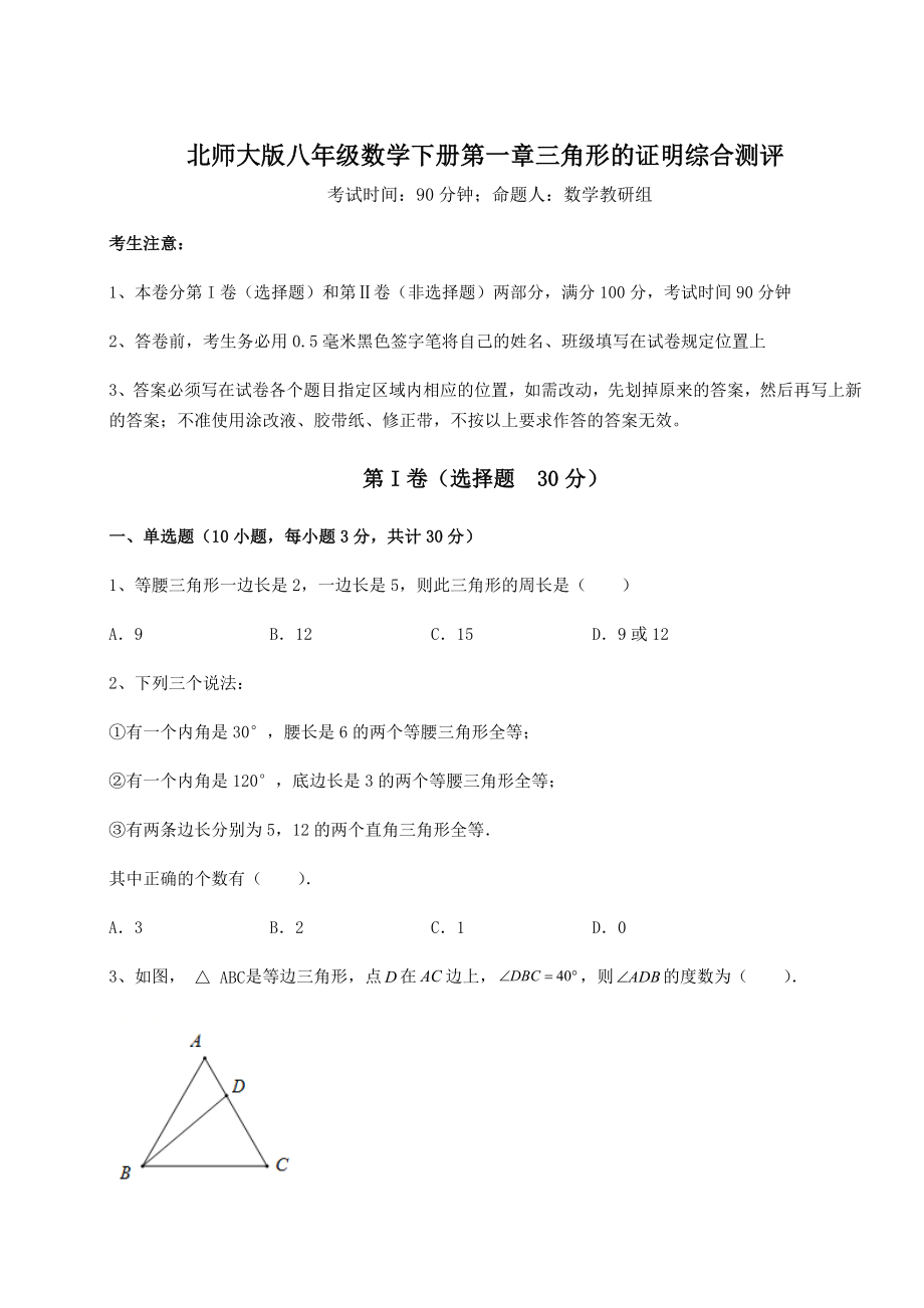 2021-2022学年度北师大版八年级数学下册第一章三角形的证明综合测评试卷(含答案解析).docx_第1页