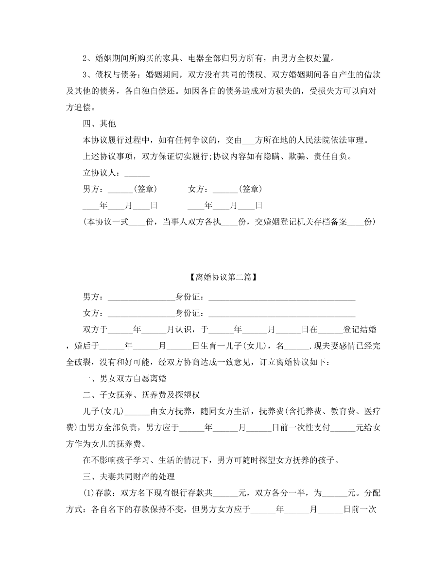 2021年最新自愿离婚协议范本参考精选合集.docx_第2页