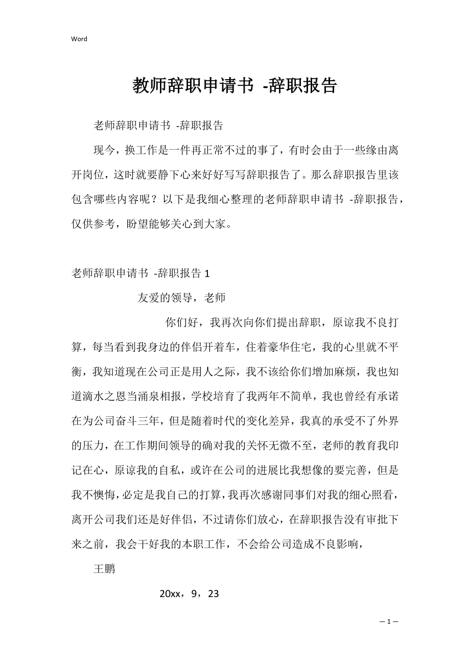 教师辞职申请书 -辞职报告.docx_第1页