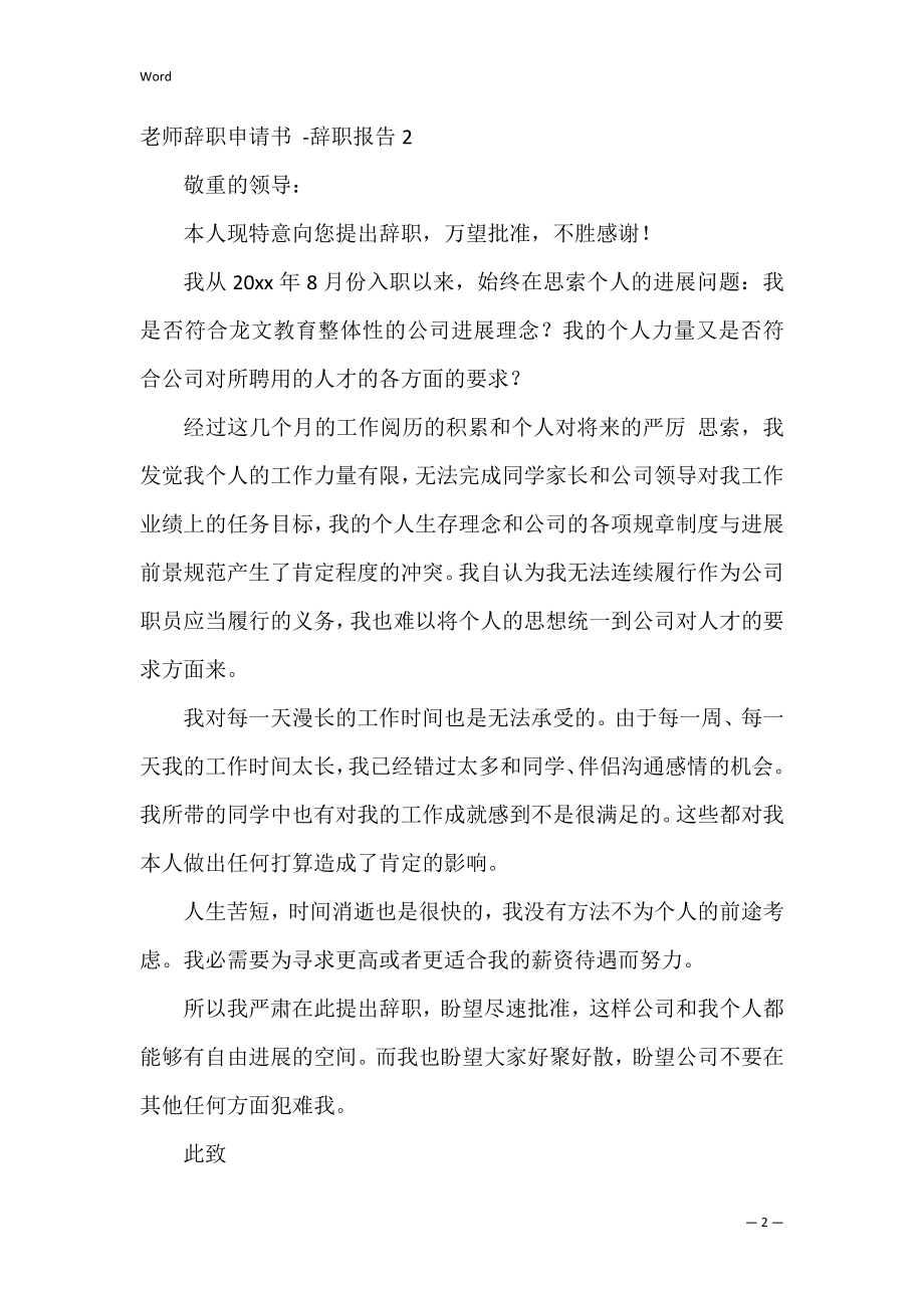 教师辞职申请书 -辞职报告.docx_第2页