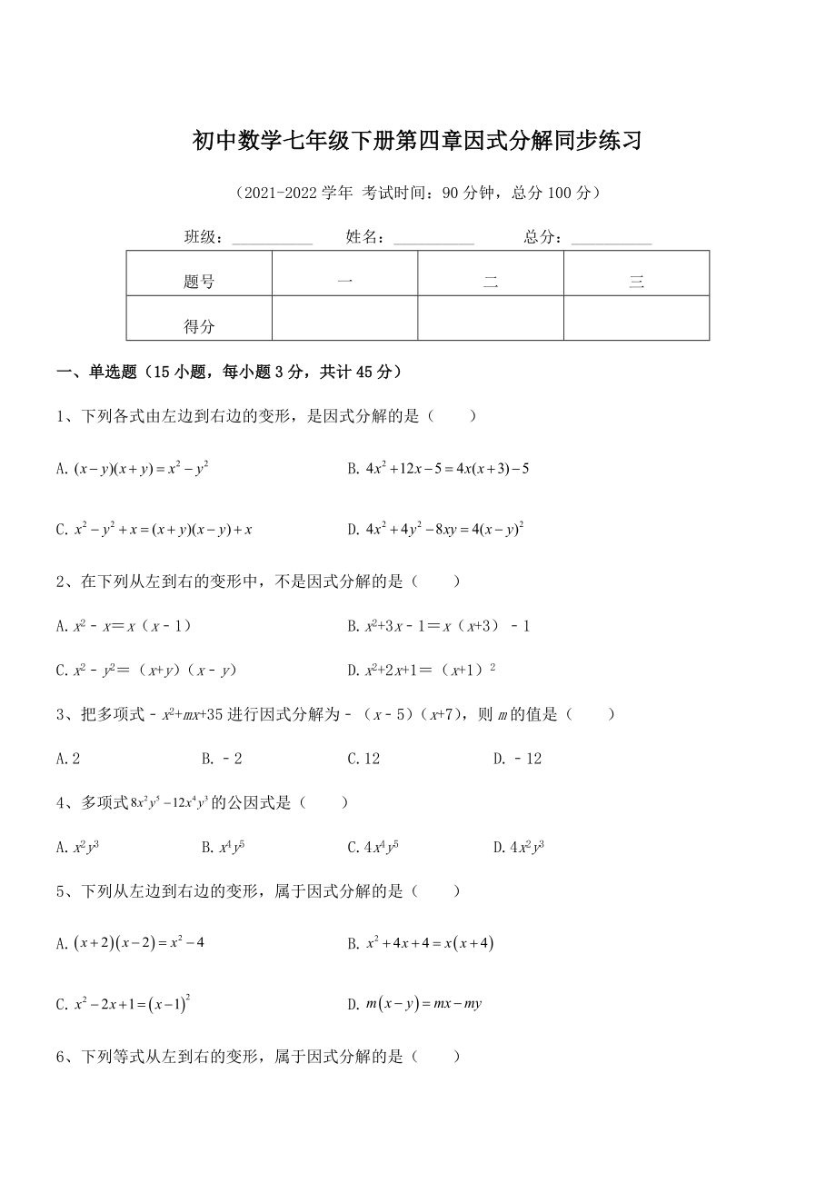 2021-2022学年浙教版初中数学七年级下册第四章因式分解同步练习试题(精选).docx_第1页