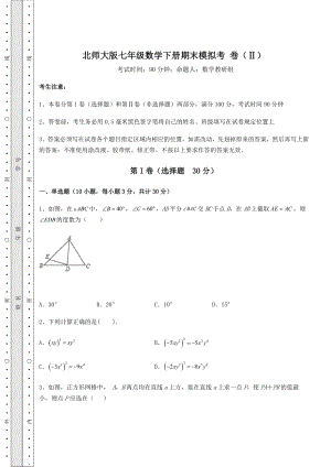 2021-2022学年度强化训练北师大版七年级数学下册期末模拟考-卷(Ⅱ)(含答案详解).docx