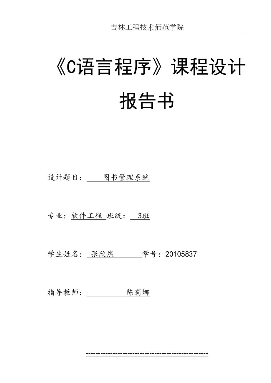 《C语言程序》课程设计-图书管理系统.doc_第2页