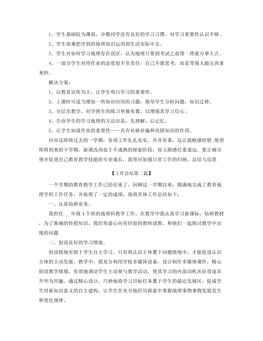 2021年初中地理老师年度教学工作总结合集.docx_第2页