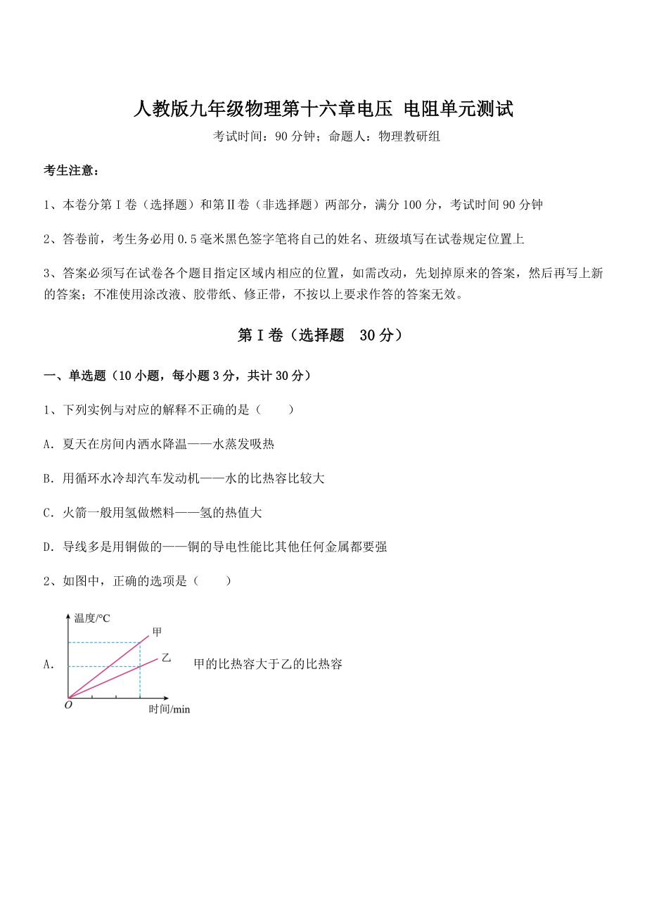 2022年人教版九年级物理第十六章电压-电阻单元测试练习题(无超纲).docx_第1页