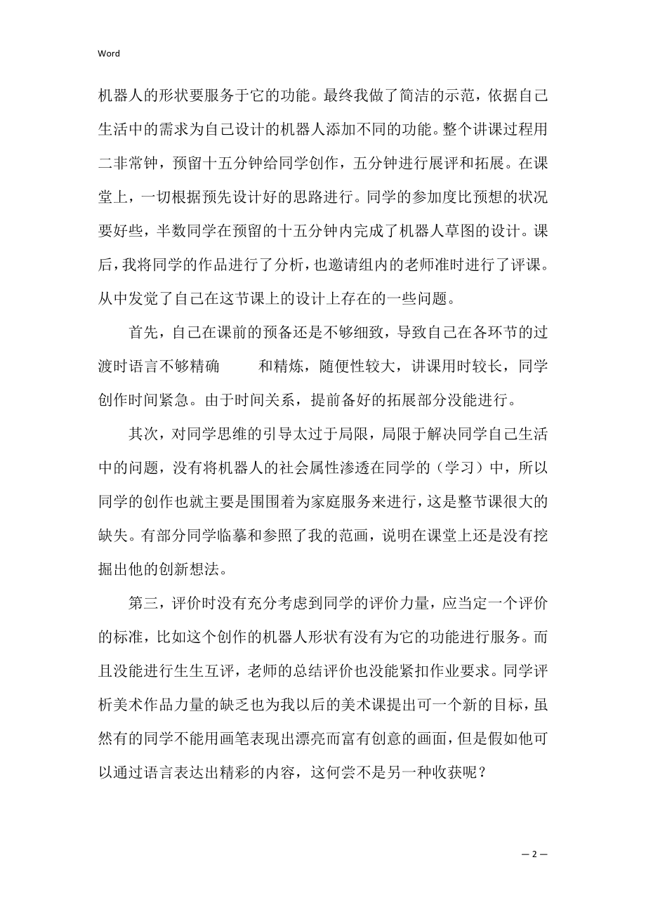 《机器人》美术课教学反思.docx_第2页