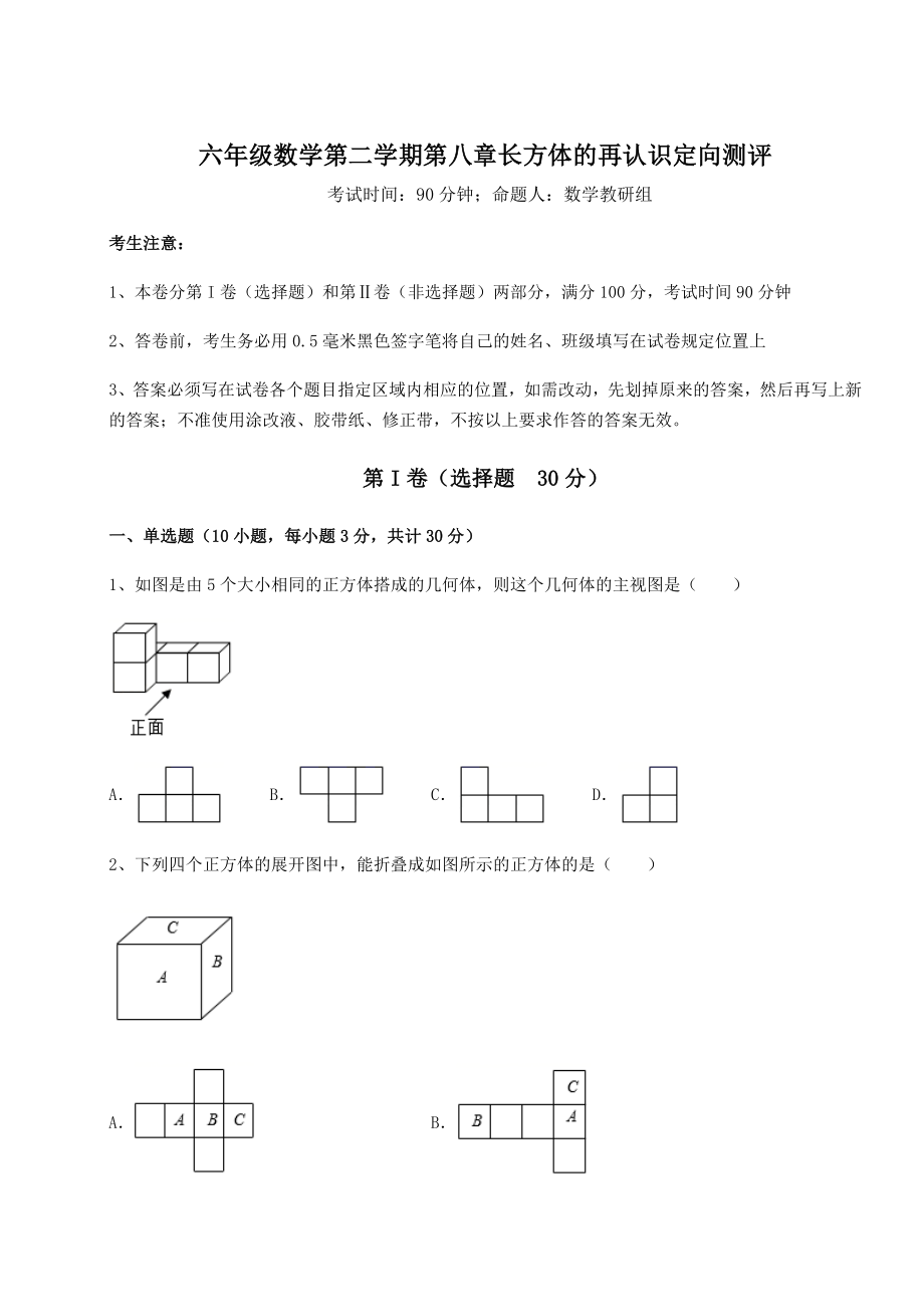 2022年强化训练沪教版(上海)六年级数学第二学期第八章长方体的再认识定向测评试题.docx_第1页