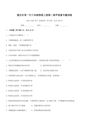 2021-2022学年重庆长寿一中八年级物理上册第二章声现象专题训练(人教).docx