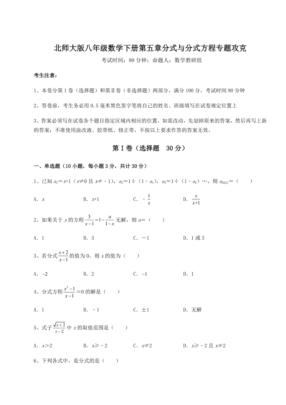 2021-2022学年度北师大版八年级数学下册第五章分式与分式方程专题攻克练习题.docx_第1页