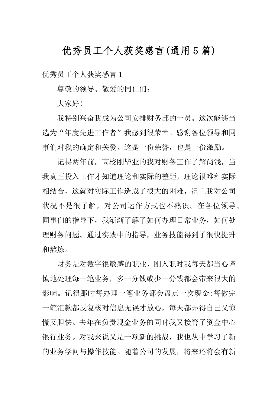 优秀员工个人获奖感言例文.docx_第1页