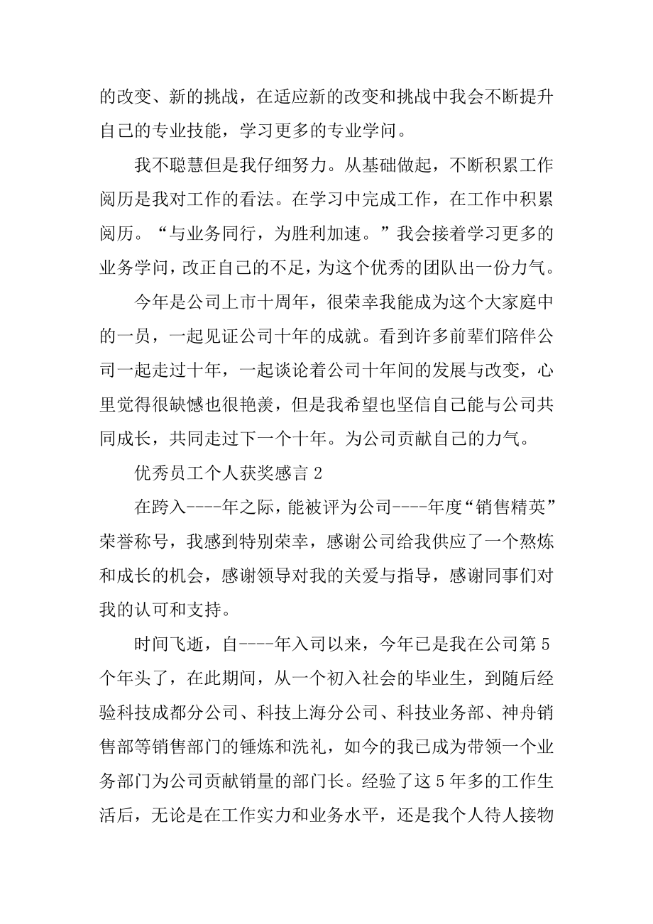 优秀员工个人获奖感言例文.docx_第2页