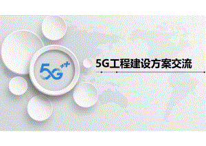 数字化5G工程建设实施流程方案.pdf