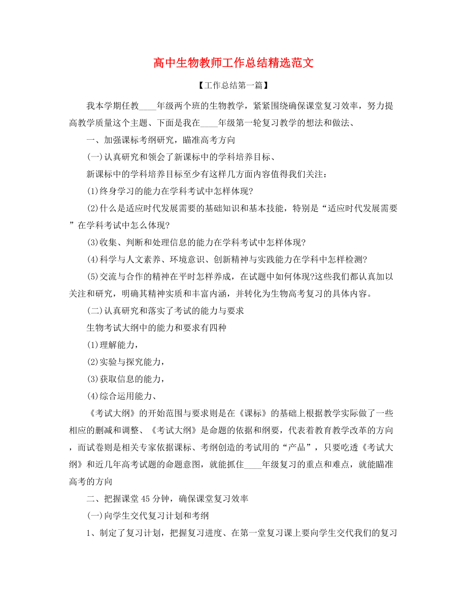 2021年高中生物教师工作总结大全.docx_第1页