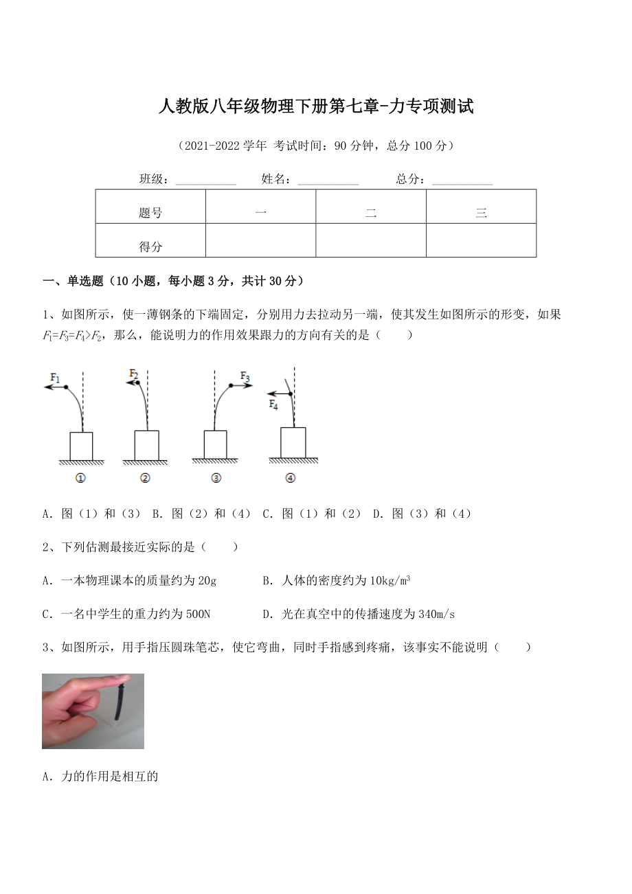 2022中考特训人教版八年级物理下册第七章-力专项测试试卷(无超纲带解析).docx_第1页