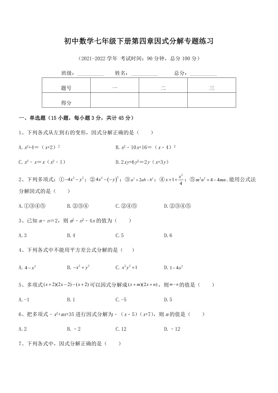 2021-2022学年浙教版初中数学七年级下册第四章因式分解专题练习试卷(精选).docx_第2页