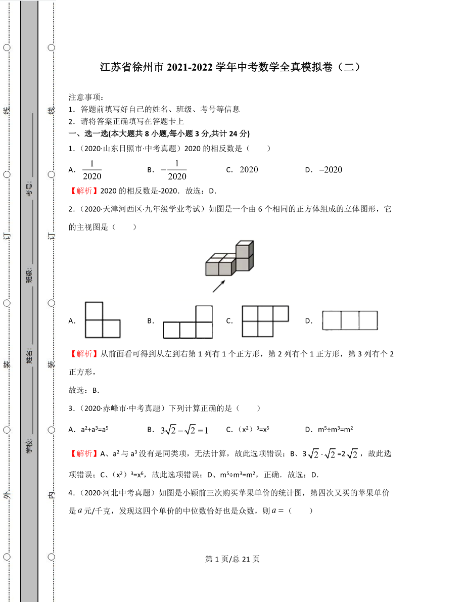 江苏省徐州市2021-2022学年中考数学全真模拟卷（二）含答案解析.docx_第1页