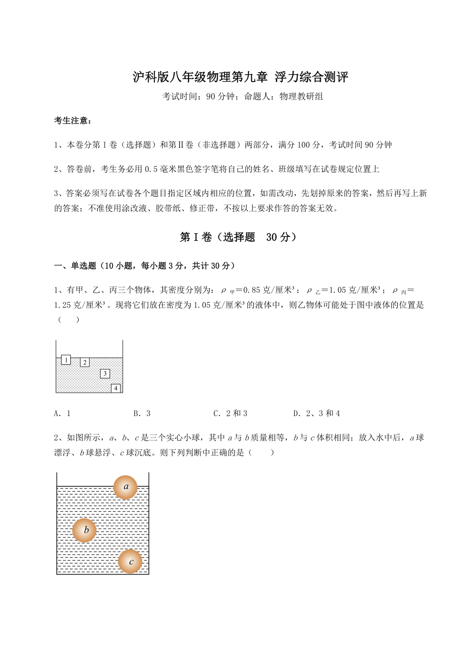 2021-2022学年基础强化沪科版八年级物理第九章-浮力综合测评试卷(无超纲).docx_第1页