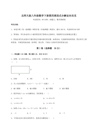 2022年北师大版八年级数学下册第四章因式分解定向攻克试题(含答案解析).docx