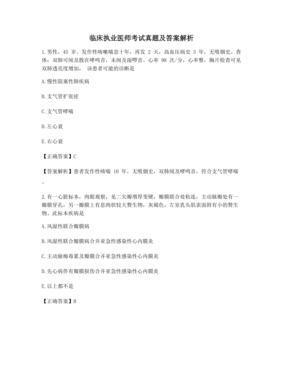 2021年最新临床执业医师备考选择题(含解析及答案).docx_第1页