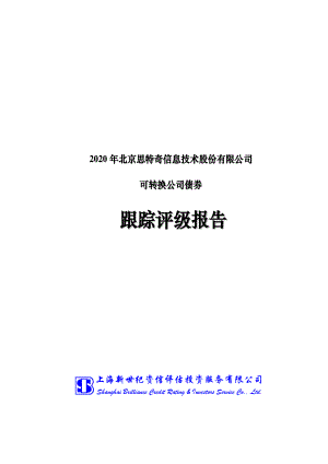 思特奇：2020年北京思特奇信息技术股份有限公司可转换公司债券跟踪评级报告.PDF