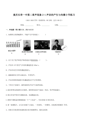 2021年最新重庆长寿一中八年级物理上册第二章声现象2-1声音的产生与传播小节练习(人教).docx