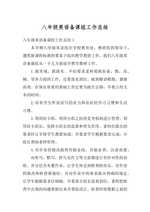 八年级英语备课组工作总结例文.docx