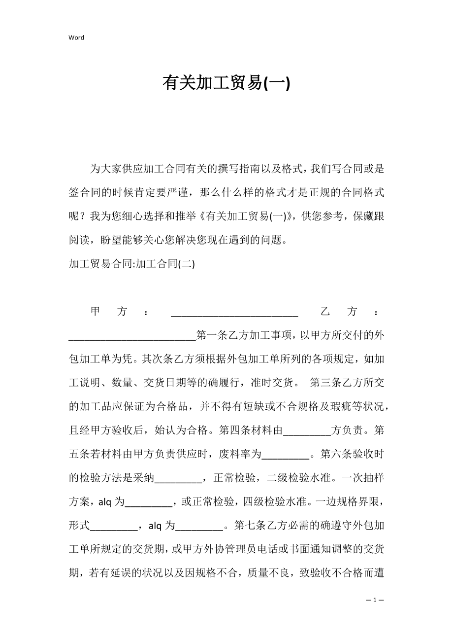 有关加工贸易(一).docx_第1页