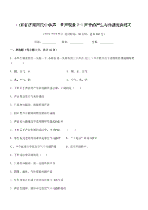 2021年济南回民中学八年级物理上册第二章声现象2-1声音的产生与传播定向练习(人教).docx