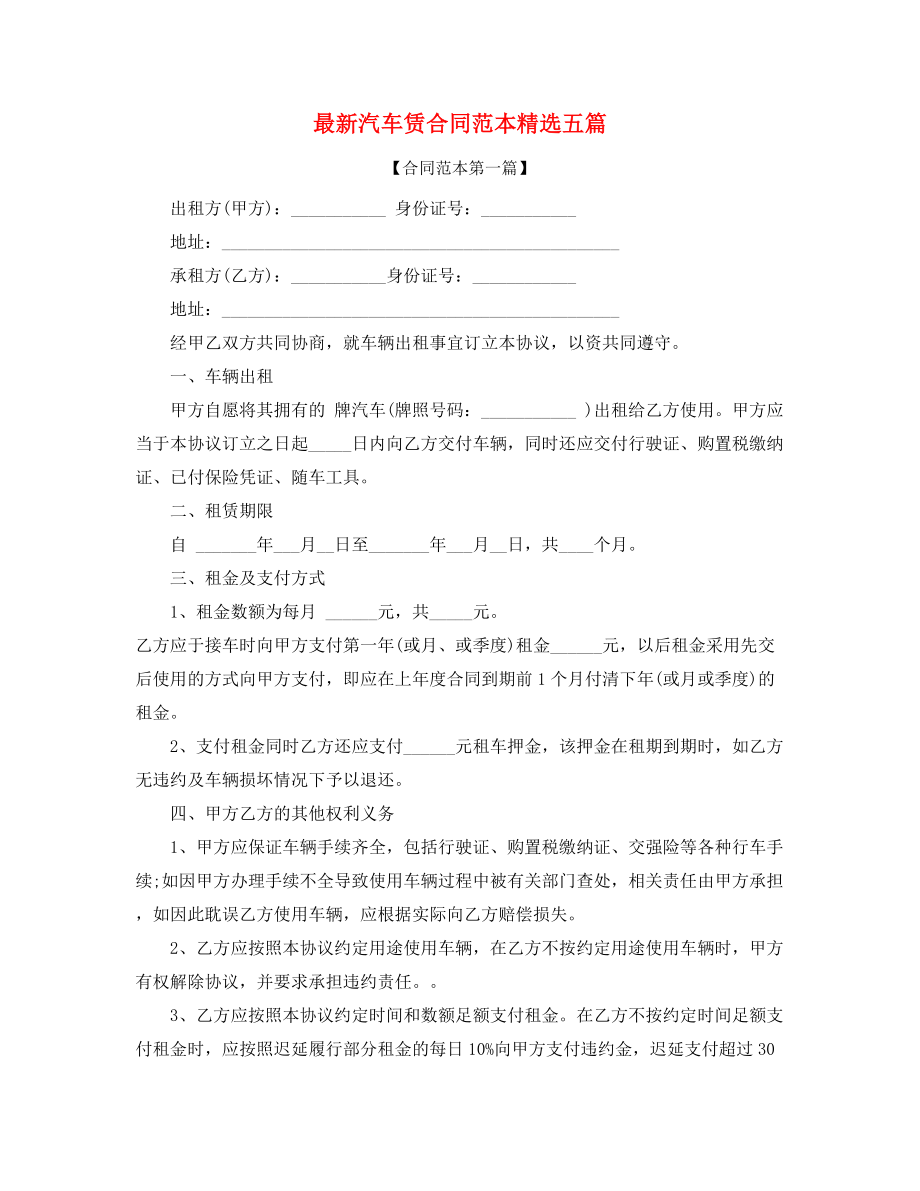 2021年最新个人汽车租赁合同参考大全.docx_第1页