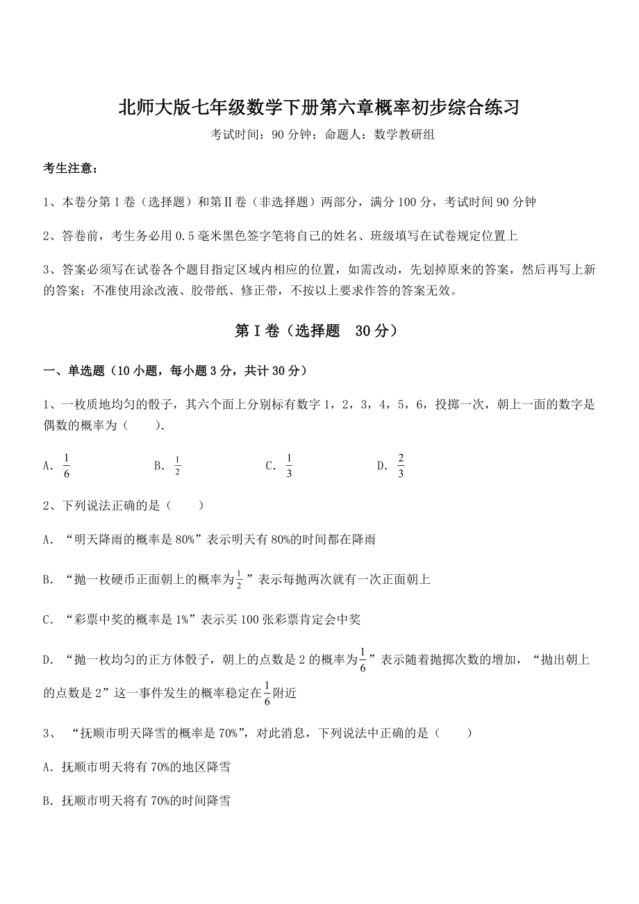 2021-2022学年度北师大版七年级数学下册第六章概率初步综合练习试题(含解析).docx_第1页