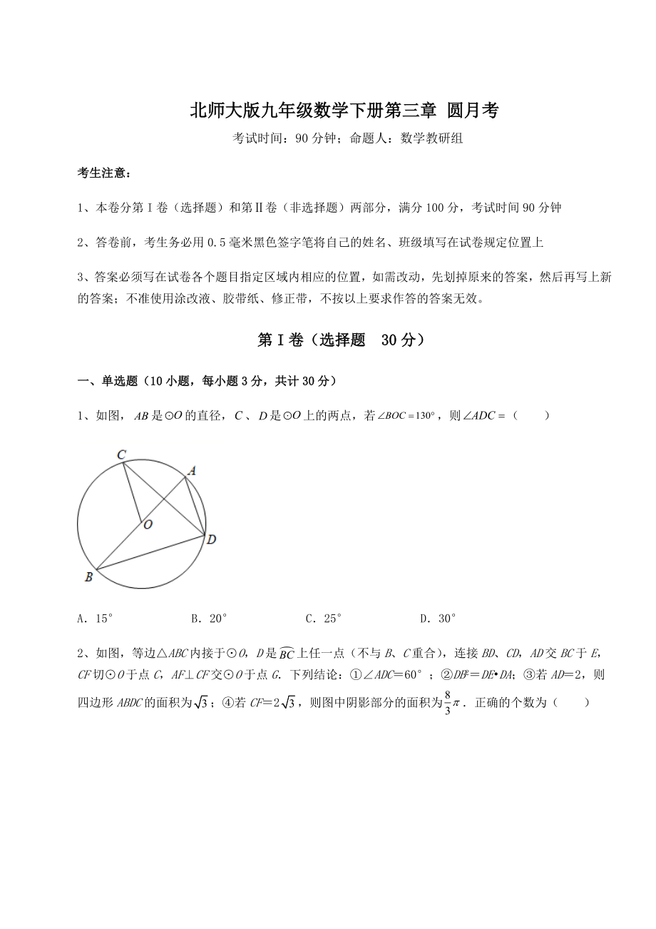 2021-2022学年度强化训练北师大版九年级数学下册第三章-圆月考试卷(名师精选).docx_第1页