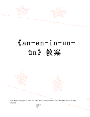 《an-en-in-un-ün》教案.doc