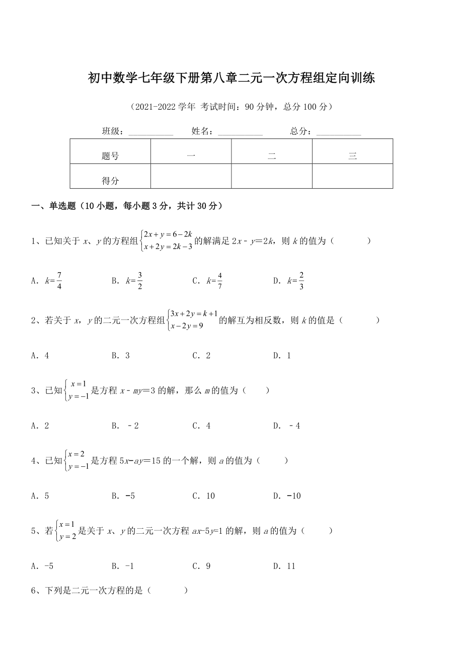 2022年人教版初中数学七年级下册第八章二元一次方程组定向训练试题(含详细解析).docx_第1页