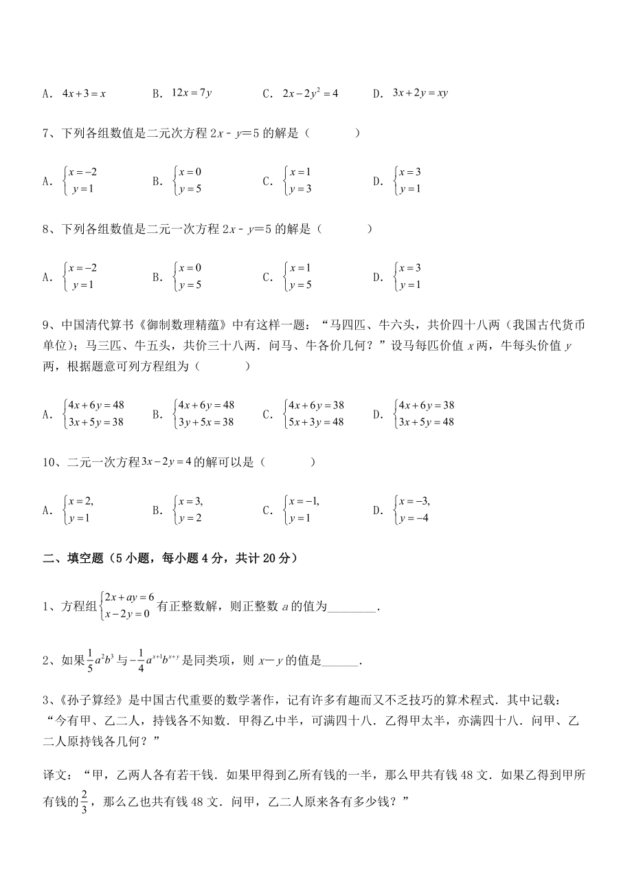 2022年人教版初中数学七年级下册第八章二元一次方程组定向训练试题(含详细解析).docx_第2页