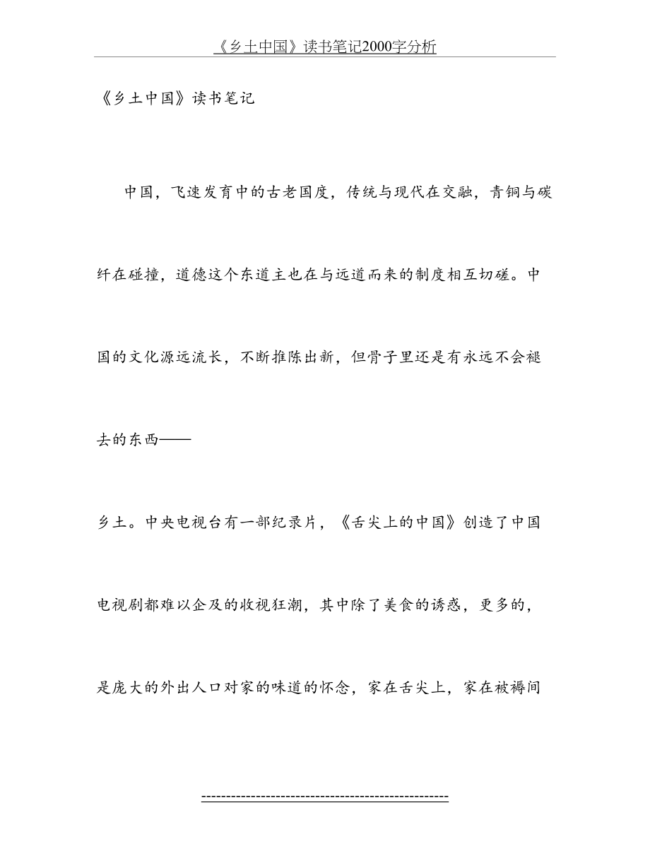 《乡土中国》读书笔记2000字分析.doc_第2页