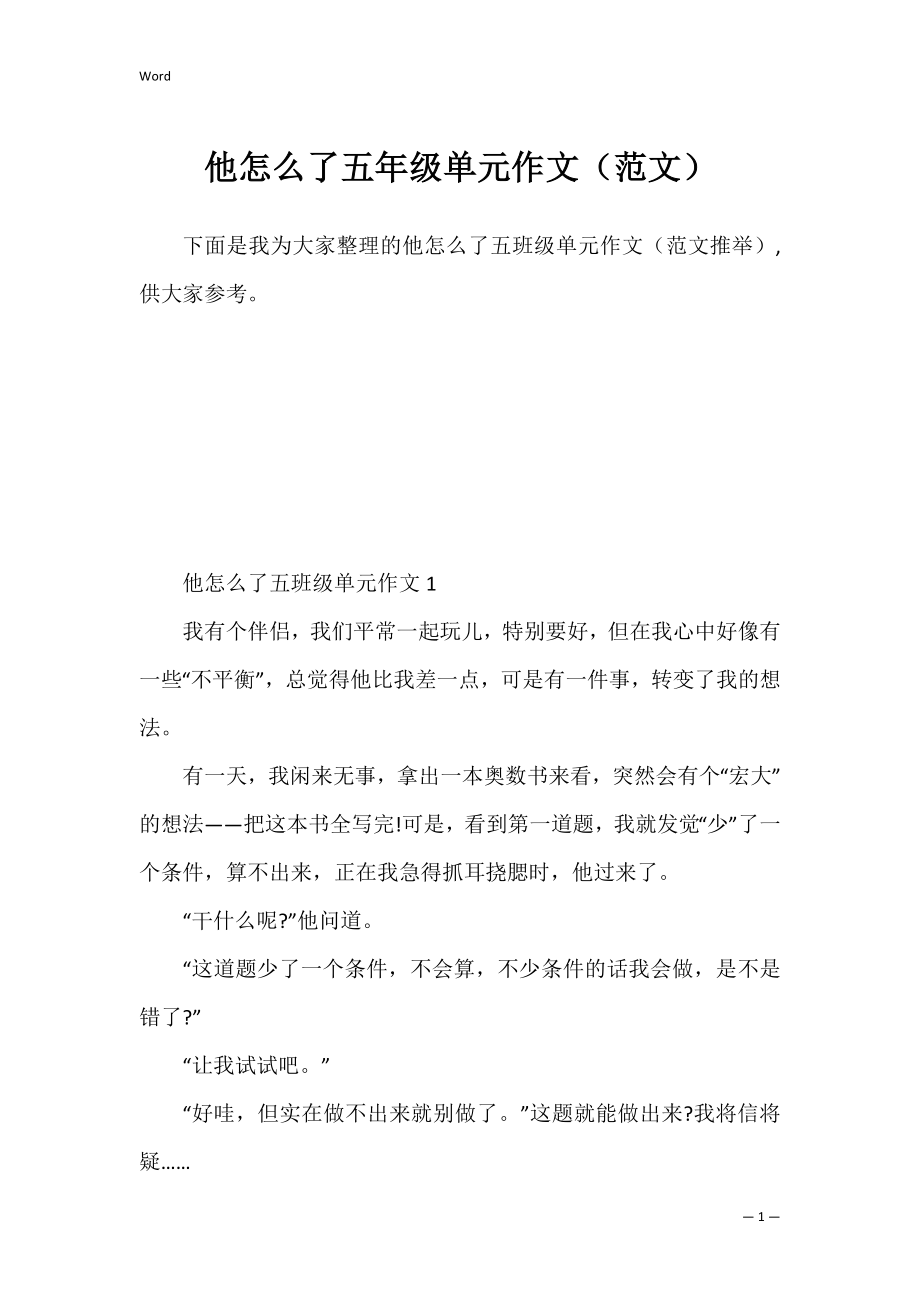 他怎么了五年级单元作文（范文）.docx_第1页