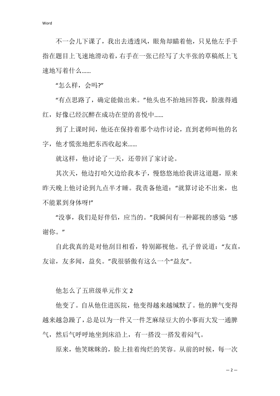 他怎么了五年级单元作文（范文）.docx_第2页