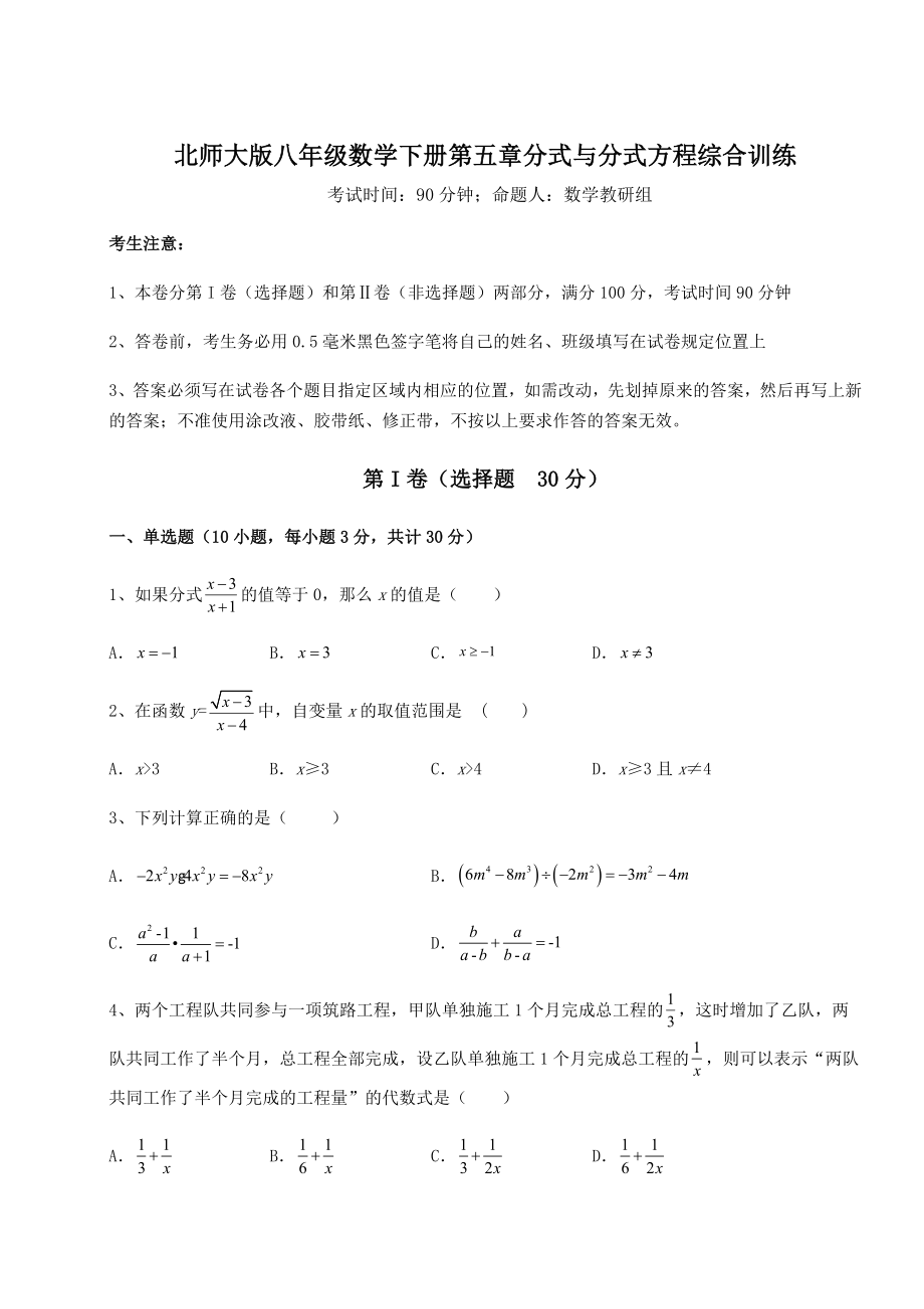 2021-2022学年度强化训练北师大版八年级数学下册第五章分式与分式方程综合训练练习题(无超纲).docx_第1页