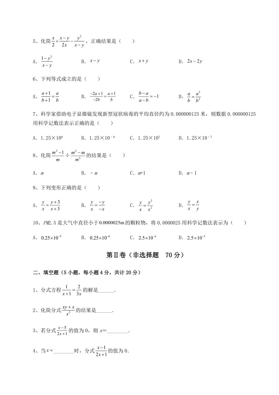 2021-2022学年度强化训练北师大版八年级数学下册第五章分式与分式方程综合训练练习题(无超纲).docx_第2页