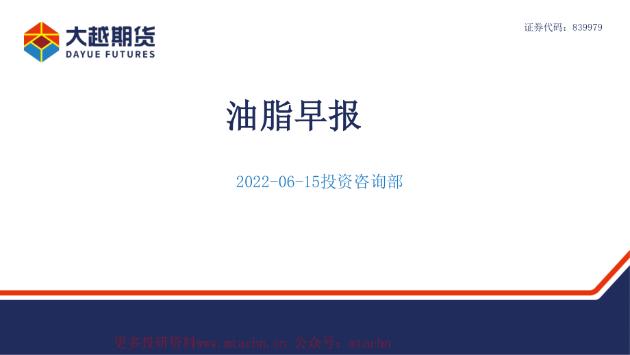 20220615-大越期货-油脂早报.pdf_第1页