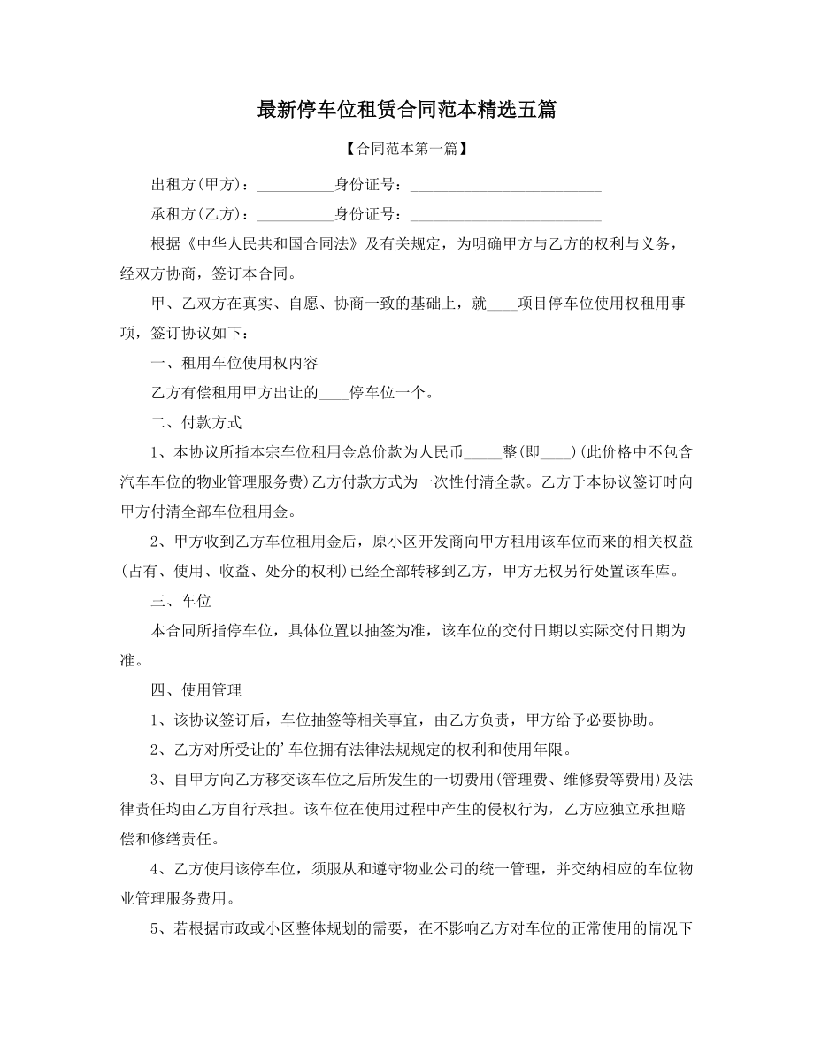 2021年最新车位租赁通用合同模板精选合集.docx_第1页