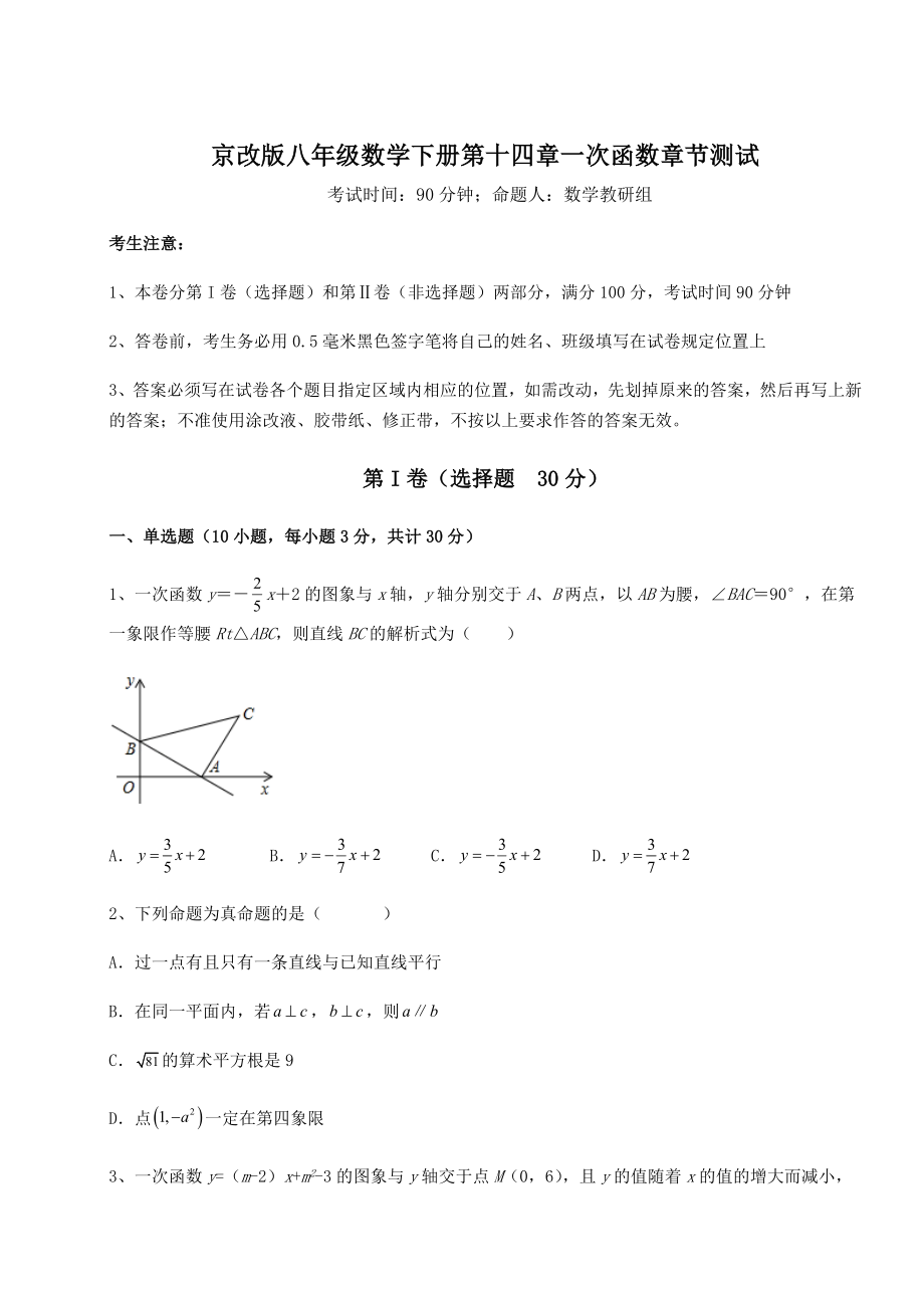 2021-2022学年基础强化京改版八年级数学下册第十四章一次函数章节测试试题(含答案及详细解析).docx_第1页