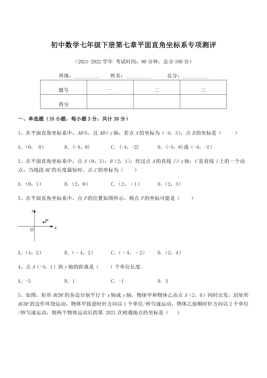 2021-2022学年人教版初中数学七年级下册第七章平面直角坐标系专项测评试题(含解析).docx_第1页