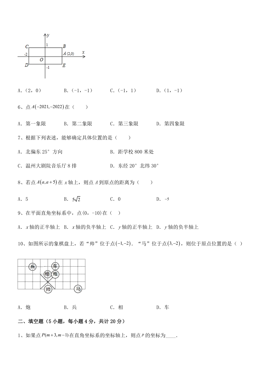 2021-2022学年人教版初中数学七年级下册第七章平面直角坐标系专项测评试题(含解析).docx_第2页