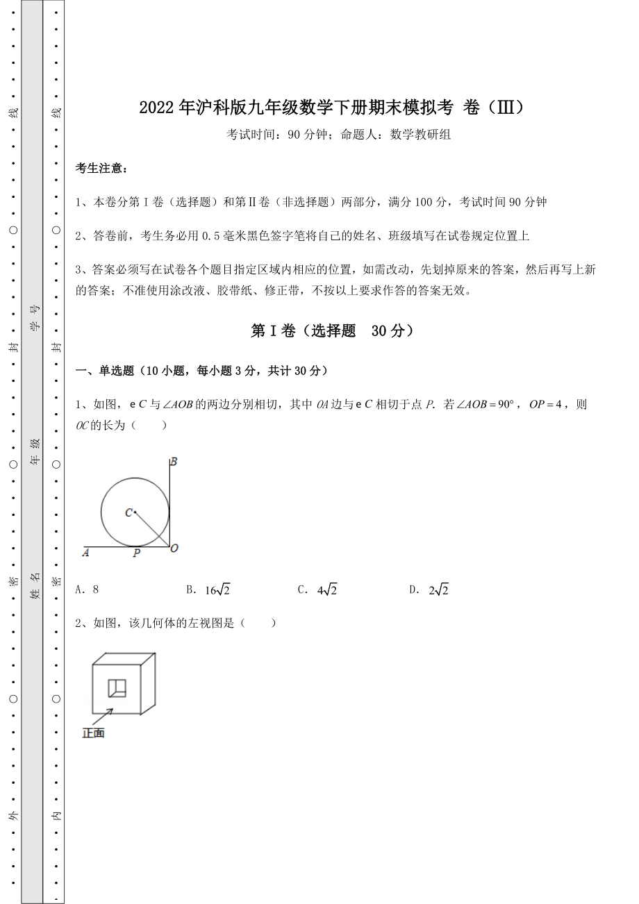 2021-2022学年最新2022年沪科版九年级数学下册期末模拟考-卷(Ⅲ)(精选).docx_第1页