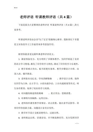 老师评语 听课教师评语（共4篇）.docx