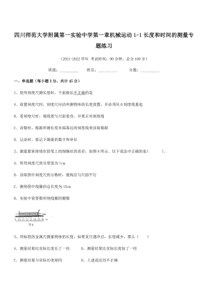 2021年师范大学附属第一实验中学八年级物理上册第一章机械运动1-1长度和时间的测量专题练习(人教).docx