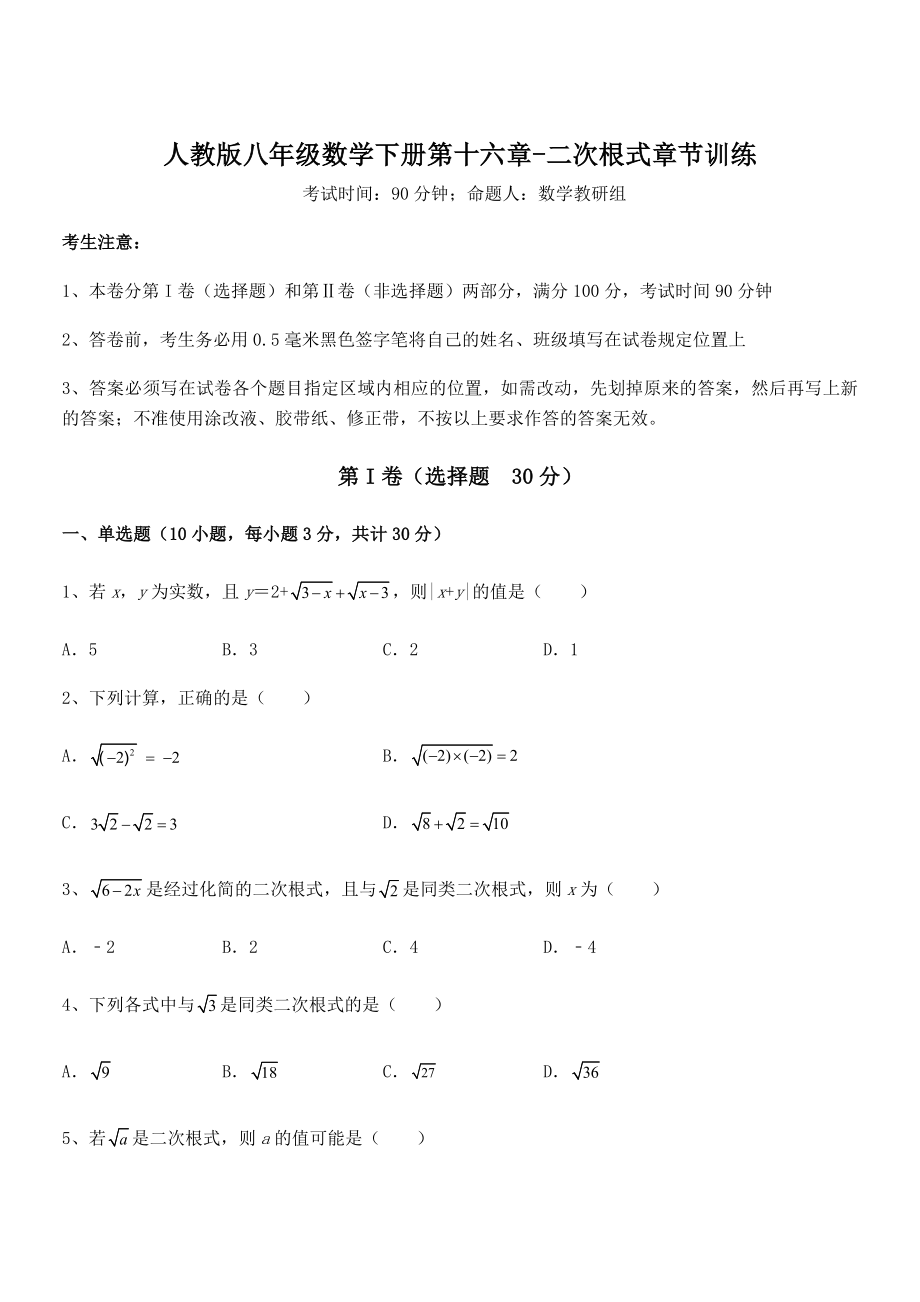 2022年人教版八年级数学下册第十六章-二次根式章节训练试题(含解析).docx_第1页