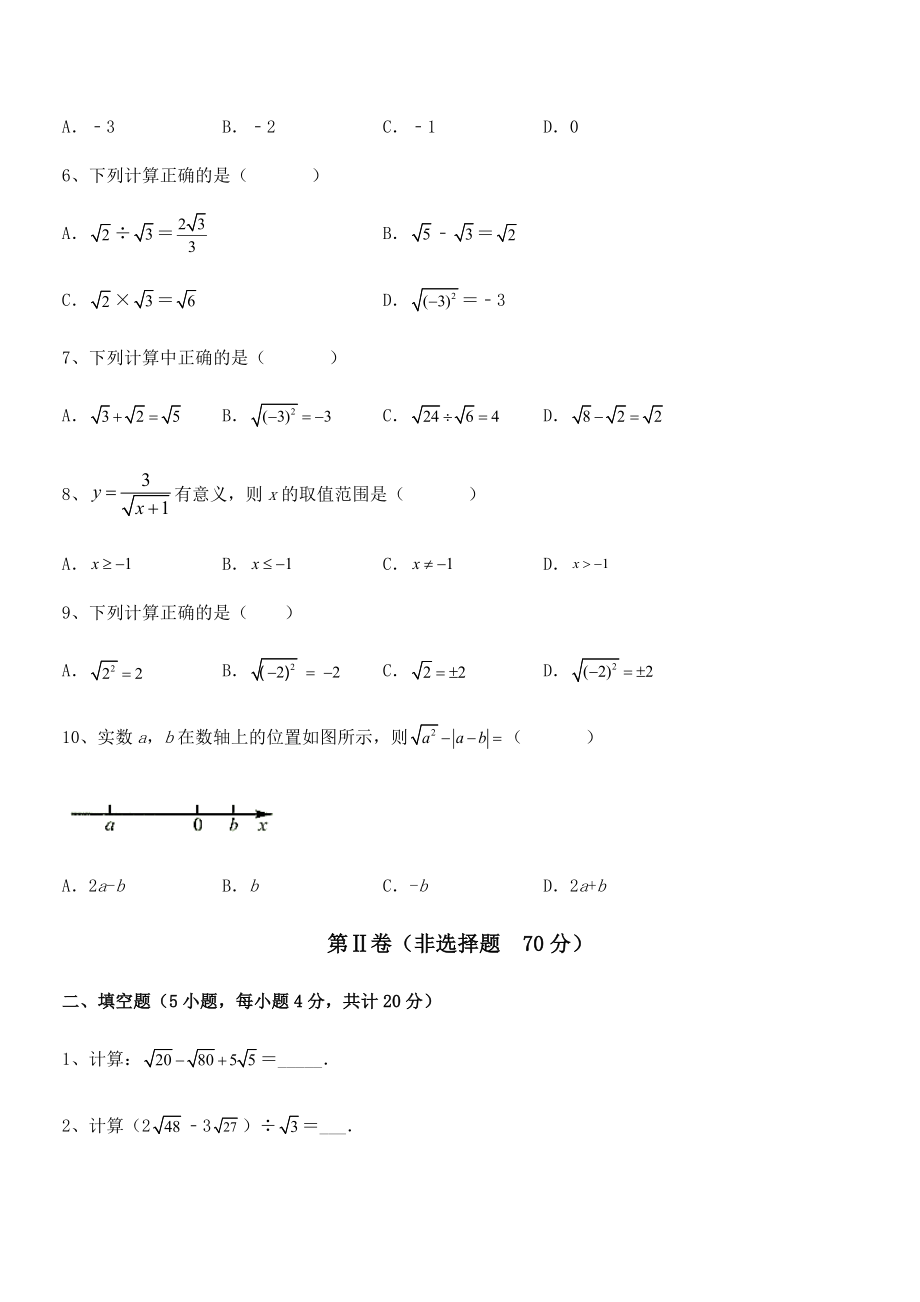 2022年人教版八年级数学下册第十六章-二次根式章节训练试题(含解析).docx_第2页